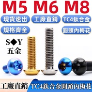 ((M5-M8) TC4 Titanium Alloy Semicircle Head Inner Torx Screw Electric Motorcycle Modified Screw Roun