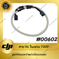 T20P Signal Cableสาย HL ในเฟรมสำหรับโดรน DJI T20PT40