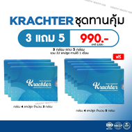 (ของแท้ 100%) Krachter คราสเตอร์ 3กล่อง แถม 5กล่อง ผลิตภัณฑ์อาหารเสริมบำรุงกระดูก ปวดข้อ ลดอาการเสื่