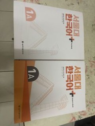 首爾大學韓國語 1A 學生用書 + 作業簿