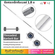 eBoutiqueshop แกนบาร์เบล Power Reform คานบาร์เบล บาร์เบล Barbell ขนาด 1 นิ้ว ยาว 180 เซนติเมตร (1.8 