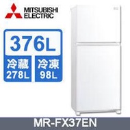 MITSUBISHI 三菱 MR-FX37EN 376公升 雙門變頻冰箱 能效一級