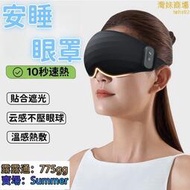 眼罩 恆溫眼罩 熱敷眼罩 睡覺眼罩 不壓眼眼罩 超輕薄眼罩 無線遮光眼罩 usb充電式眼罩