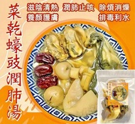 [260706] 菜乾蠔豉潤肺湯4-6人份