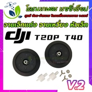 จานหัวเจ็ทแต่ง DJI รุ่น V2 สำหรับ โดรนเกษตร DJI T20p และ T40 ใช้ร่วมกับ DJI T25-T50 ได้ ให้มานน้ำที่
