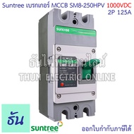 Suntree SM8-250HPV (1000V) เบรกเกอร์ DC MCCB  ตัวเลือก 2P 100A 2P 125A 2P 150A 2P 200A 2P 250A Batte