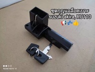 กุญแจล็อคเบาะ suzuki akira, RU110 👍👍