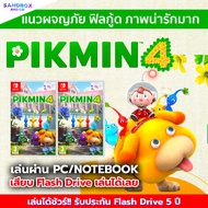 (เกมส์ pc) Pikmin 4 เกมส์คอมพิวเตอร์ เกมคอม แบบ USB แฟลชไดร์ฟ เล่นเกมในคอม เสียบเล่นได้เลย ไม่ต้องติ