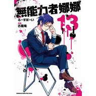 Inability Nana (Episode 1~13)|るーす ーい (Original), Furuya An (Painting)|Kadokawa Comics [Nobel Online 