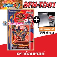 บัดดี้ไฟท์ นิวไดรฟ์ BFN-TD01 ดราก้อน BFN-TD02 แดนเจอร์ เวิลด์ ชุดพร้อมเล่น Buddyfight ND BFT N-TD01 