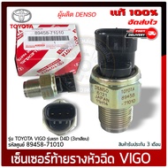 เซ็นเซอร์ท้ายรางหัวฉีด วีโก้ VIGO แท้ (89458-71010) TOYOTA VIGO รุ่นแรก D4D (3ขาเสียบ)  ผู้ผลิต DENSO