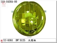 車殼DIY=BWS125-大B-5S9-精品改裝-大燈組-透明黃-EG部品
