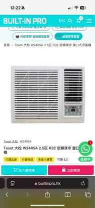 （包gogovan）100%全新Tosot 大松 W24R5A 2.5匹 冷氣機R32 Window Air Conditioner