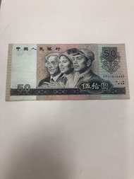 中國人民銀行1990年 50元 流通品相