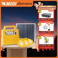 MODI ชุดไฟโซล่าเซลล์อเนกประสงค์ 20W 7000mAh แสงขาว ชุดนอนนา ไฟฉุกเฉินโซล่าเซลล์ ออกเเคมป์ เดินป่า พลังงานแสงอาทิตย์