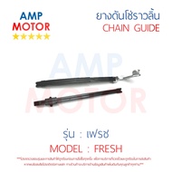 ยางดันโซ่ราวลิ้น สะพานรองโซ่ราวลิ้น เฟรช FRESH คู่ YAMAHA - TENSIONER GUIDE CAMSHAFT CHAIN FRESH