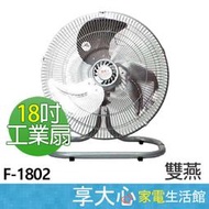 【 缺貨中 】雙燕牌 鐵樂士 18吋 鋁扇葉 工業扇 F-1802 落地扇 台灣製造【享大心 家電生活館 】