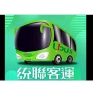 統聯客運 台北-台南 全時段可搭乘 無使用期限 統聯 車票