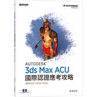 Autodesk 3ds Max ACU International Certification Exam Guide (Applicable 2021/2022/2023) 11101018855 