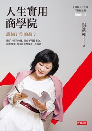 人生實用商學院：誰偷了你的錢？ -  Ebook 吳淡如