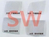 GD02-30RL 免運 20目3尺寬不銹鋼紗窗網 整捲售 SUS304白鐵網 紗門網紗網 不鏽鋼紗窗網 修繕防蚊蟲