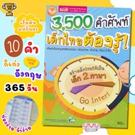 3500คำศัพท์ เด็กไทยต้องรู้ หนังสือภาษาอังกฤษ เพิ่มคลังคำศัพท์สำหรับเด็ก