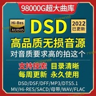 快速出貨DSD無損音樂hires音源下載包wav/flac/5.1聲道/HIFI車載mv視頻mp3,