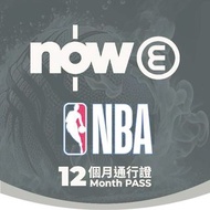 獨享🏀nowE NBA籃球12個月通行證Pass league now e tv nowtv