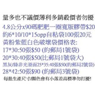 封箱膠帶/彩色破壞袋/opp自粘袋 大小量皆可買 請勿按議價  (黃色17*30缺貨中)