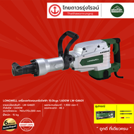 LONGWELL เครื่องสกัดคอนกรีตไฟฟ้า 15.0kgs 1600w LW-G4601 |ชิ้น|