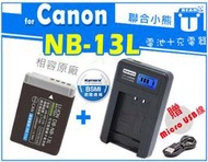 【聯合小熊】FOR Canon NB-13L 電池 +液晶充電器 G1X MARK III G5X G7X G9X