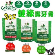 促銷) 美國Greenies 新健綠潔牙骨 3oz (11入/5入/3入) 原味口味