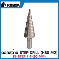 Keiba ดอกสว่าน Step Drill (HSS M2) 9 Step / 13 Step (มีให้เลือก 3 ขนาด) ดอกเจดีย์ ดอกเจาะเหล็ก ดอกสว่านเจาะเหล็ก