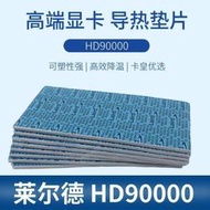 【免運】萊爾德HD90000導熱矽膠片矽脂墊片m2電腦顯卡3080 3090顯存散熱