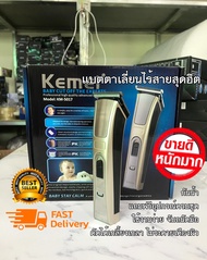 kemmi ปัตตาเลี่ยน ตัดผม ไร้สาย ใบมีดอัลลอยด์ไททาเนี่ยม รุ่น KM-5017 กระทัดรัด ใช้งาน สะดวก สบาย แบตต