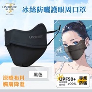 Lanchester 冰絲防曬系列 冰絲防曬口罩 - 黑色(1枚入)