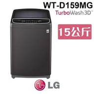 含基本安裝 LG 樂金 WT-D159MG WiFi 第3代DD直立式變頻洗衣機 曜石黑 / 15公斤洗衣容量 家電 公司貨