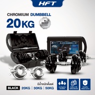 ดัมเบล 20 กิโล Dumbbell 20kg ดัมเบลปรับน้ำหนัก Dumbbells แกนจับพิเศษ - Homefittools