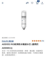 Philips ADD553 RO純水飲水機濾芯ADD6911水機適用