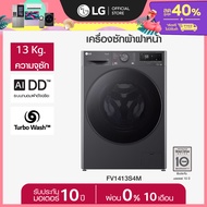 เครื่องซักผ้าฝาหน้า 13 กก. รุ่น FV1413S4M ระบบ AI DD™
