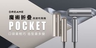 ✨現貨優惠 💯 原裝行貨 ✨Dreame 追覓 Pocket 魔術折疊高速吹風機