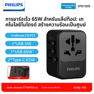 Philips | อะแดปเตอร์สากล พร้อมปลั๊ก UK EU US AU และเกาหลี