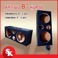 (Promotion+++) ตู้ลำโพงเปล่า 8 นิ้ว 2 ดอก + แหลมจาน 4 นิ้ว 2 ดอก หุ้มPVC !! เเท็ปลำโพง+ท่อลม 1 นิ้ว (แพ๊ค 1 ใบ) ราคาสุดคุ้ม ซับ วู ฟ เฟอร์ รถยนต์ ลำโพง ซับ วู ฟ เฟอร์ แอ ค ที ฟ ซับ วู ฟ เฟอร์ ซับ วู ฟ เฟอร์ บ ลู ทู ธ