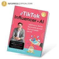 Infopress (อินโฟเพรส) หนังสือ Tiktok Influencer + AI ปฏิวัติวงการ Tiktok ปั้นแบรนด์ดัง และขายดีเป็นล