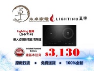 Lighting 星暉 LG-N7148 嵌入式雙頭 電磁 電陶爐 LGN7148