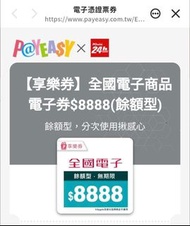 全國電子 商品電子券 餘額型 享樂券 剩2898元 無期限 可分次使用 可拆售