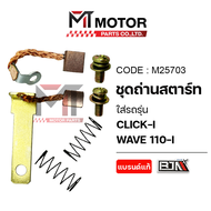 SET ชุดถ่านสตาร์ท HONDA CLICK-I HONDA WAVE 110-I (M25703) [BJN x MTMotorParts] ชุดซ่อมถ่านสตาร์ทCLIC