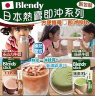 【日本Blendy即沖抹茶牛奶 / 朱古力牛奶 (6包/盒)】