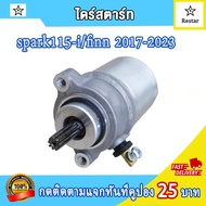 ไดสตาร์ท เดิม spark115-i finn 2017-2023มอเตอร์สตาร์ท แรง ติดง่าย ไดสตาร์ทสปาร์ค115i พร้อมส่ง