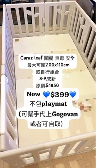 Caraz leaf 兒童圍欄 9塊